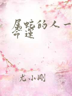 属蛇的人一生的命运