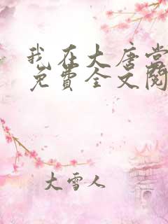 我在大唐当闲王免费全文阅读
