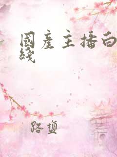 国产主播白浆在线