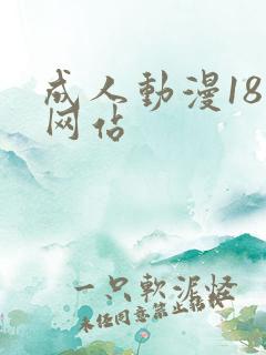成人动漫18禁网站