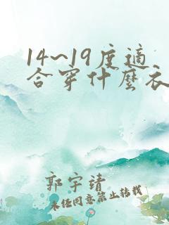 14~19度适合穿什么衣服