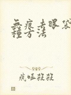 无痕去眼袋有几种方法