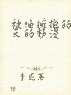 被他拥抱的那一天的动漫