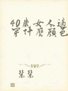 40岁女人适合穿什么颜色衣服好看