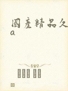 国产精品久久久a