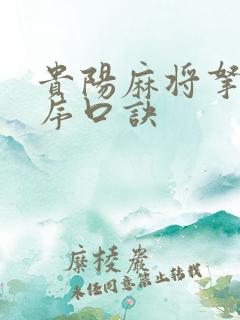 贵阳麻将拿牌顺序口诀