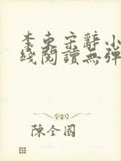 李东宋辞小说在线阅读无弹窗全文