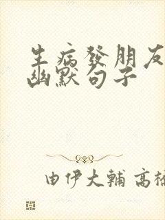 生病发朋友圈的幽默句子