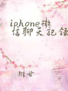 iphone微信聊天记录删了还能恢复