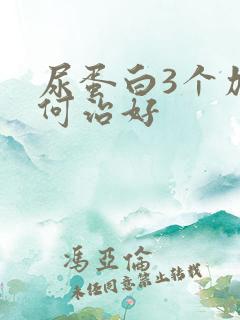 尿蛋白3个加如何治好