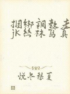 捆绑调教老师穿jk丝袜写真