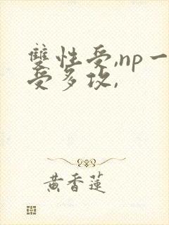 双性受,np一受多攻,