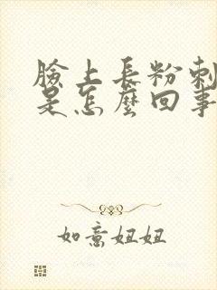 脸上长粉刺闭口是怎么回事