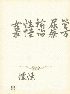 女性输尿管结石最佳治疗方案