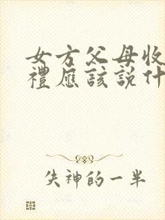 女方父母收到彩礼应该说什么