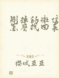 删掉的微信好友怎么找回来聊天记录