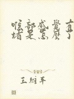 喉部感觉有东西堵是怎么了