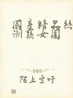 国产精品丝袜亚洲熟女图