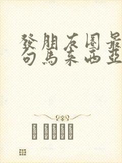 发朋友圈最火短句马来西亚