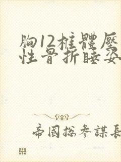 胸12椎体压缩性骨折睡姿