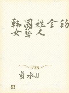 韩国姓金的所有女艺人