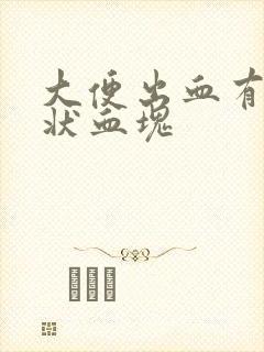 大便出血有果冻状血块