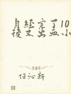 月经完了10天后又出血小腹也疼怎么回事