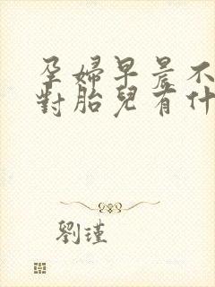 孕妇早晨不吃饭对胎儿有什么影响