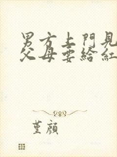 男方上门见家长父母要给红包吗