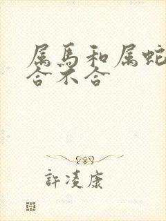 属马和属蛇财运合不合