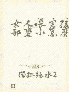 女人喂完孩子胸部变小怎么办