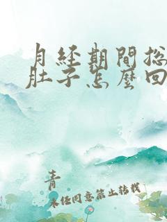 月经期间总是拉肚子怎么回事