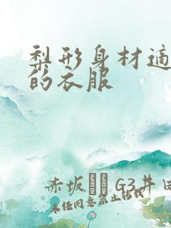 梨形身材适合穿的衣服