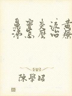 鼻窦炎流黄浓鼻涕怎么治疗