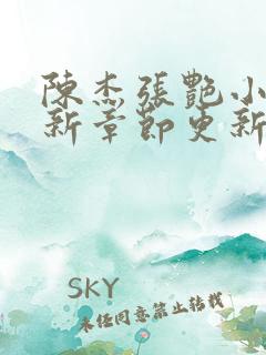 陈杰张艳小说最新章节更新内容