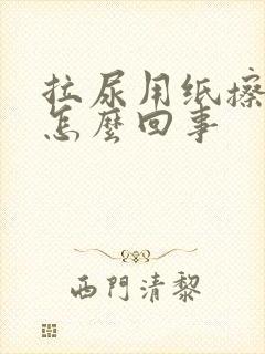 拉尿用纸擦有血怎么回事