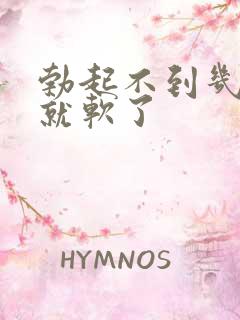 勃起不到几分钟就软了