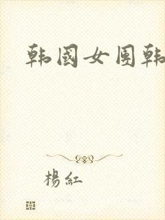 韩国女团韩善月