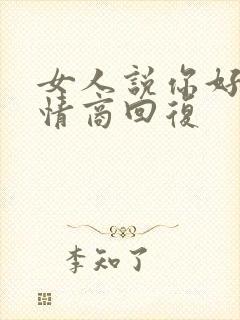 女人说你好,高情商回复