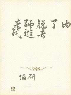 老师脱了内裤让我进去