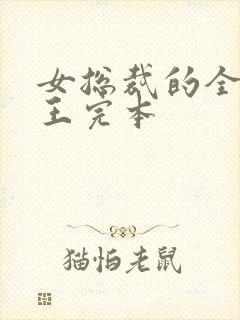 女总裁的全能兵王完本