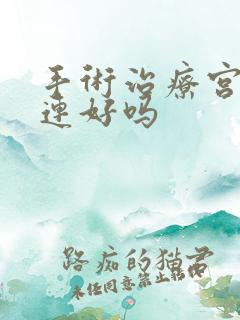 手术治疗宫腔粘连好吗