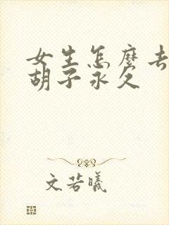 女生怎么去除小胡子永久