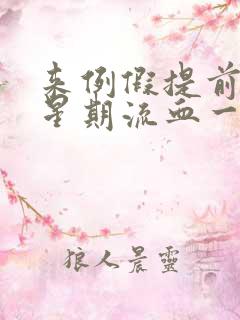 来例假提前一个星期流血一点咋回事