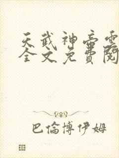 天武神帝云飞扬全文免费阅读下载