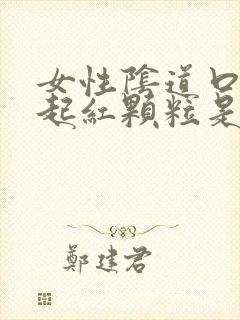 女性阴道口两侧起红颗粒是怎么回事