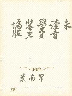 伪装学渣未删减版免费看