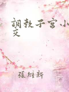 调教子宫小说拳交