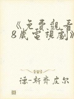 《免费观看满18岁电视剧》