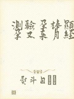 测验孕棒显示怀孕又来月经这是什么原因